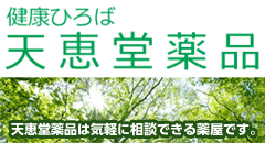 下関　天恵堂薬品